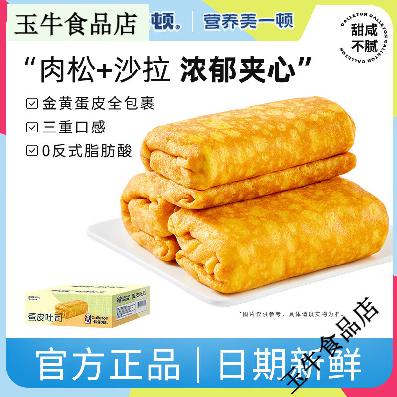 卡尔顿（Calleton）卡尔顿蛋皮吐司面包肉松夹心早餐零食糕点小吃儿童蛋糕食品整箱 蛋皮吐司420g*1箱(约5枚)