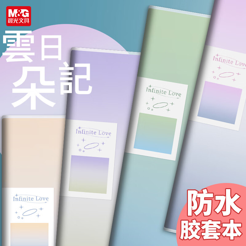 晨光【开学季】胶套本笔记本B5日落云海高颜值日记本加厚办公记事本学生作文本简约课堂笔记初高中 B5/144页丨云朵日记丨4本