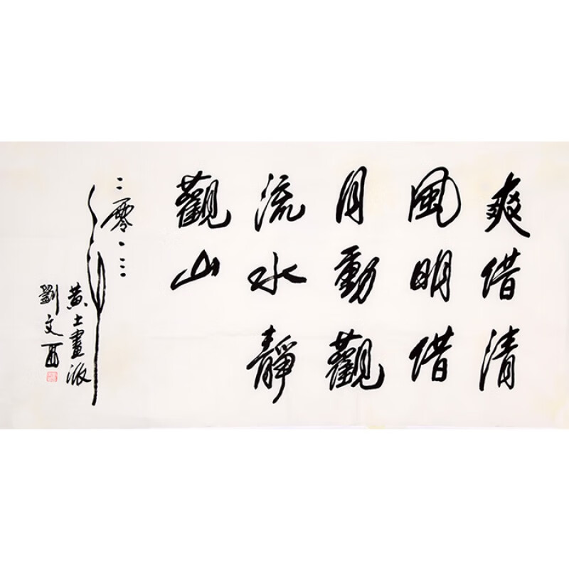 刘文西书法作品四尺横幅名人字画行书精品陕西名家书画收藏