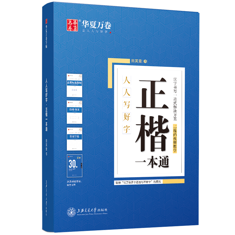 華夏萬(wàn)卷正楷一本通練字帖控筆訓硬筆描紅田英章7000字正楷成人字帖鋼筆硬筆練字本初學(xué)者學(xué)生字帖