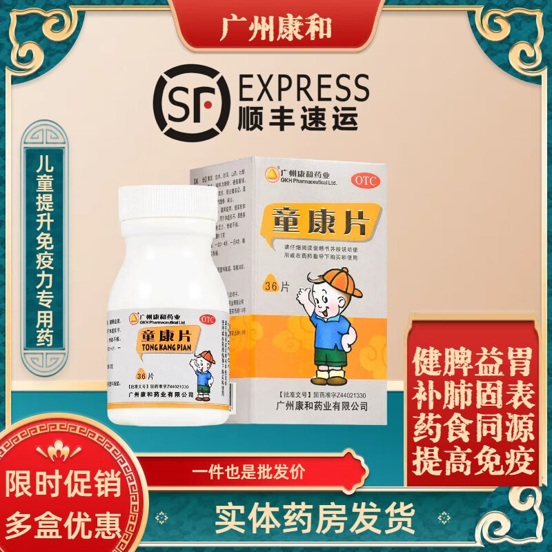[康和藥業(yè)] 童康片 0.2g*36片/盒 增強寶寶體質(zhì) 提升抵抗力 免疫力 改善虛汗鼻炎感冒 四盒裝