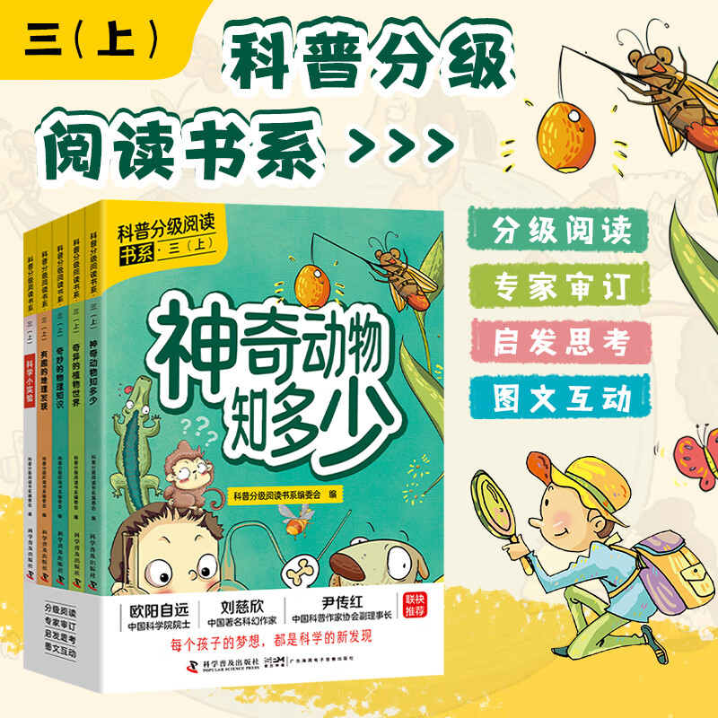 【新华正版】科普分级阅读书系 一二三四五六年级上册小学生课外阅读书籍科普百科自然 科学普及出版社 科普分级阅读书系三年级上册【全5册】