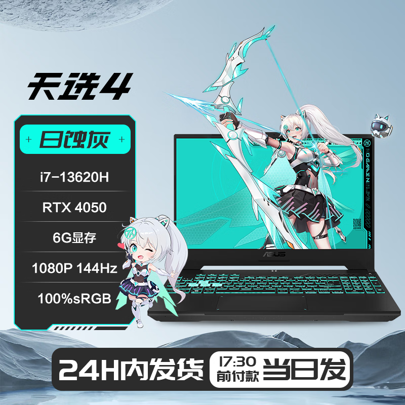 华硕天选5Pro 高性能处理器RTX40系独显 16英寸电竞屏游戏笔记本电脑 天选4灰/i7-13620H/RTX4050 16GB内存 | 1TB固态