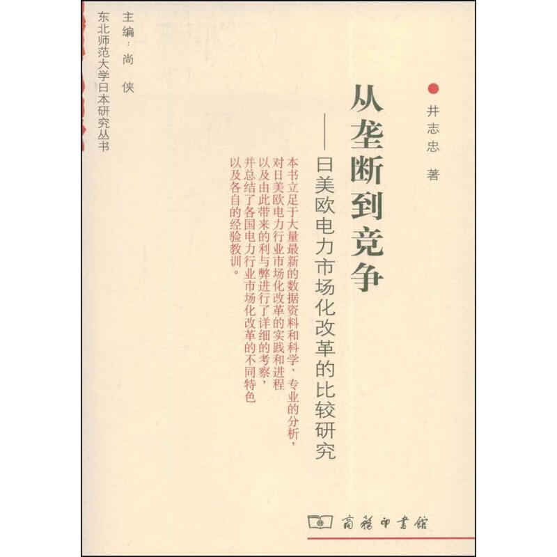 从垄断到竞争井志忠 著 