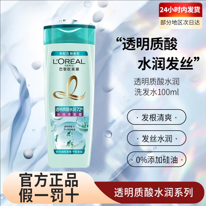 欧莱雅   L'OREAL强韧丰盈洗发水露100ml润发乳油干性护发素去屑旅行装情人节礼物 透明质酸洗发水100ml