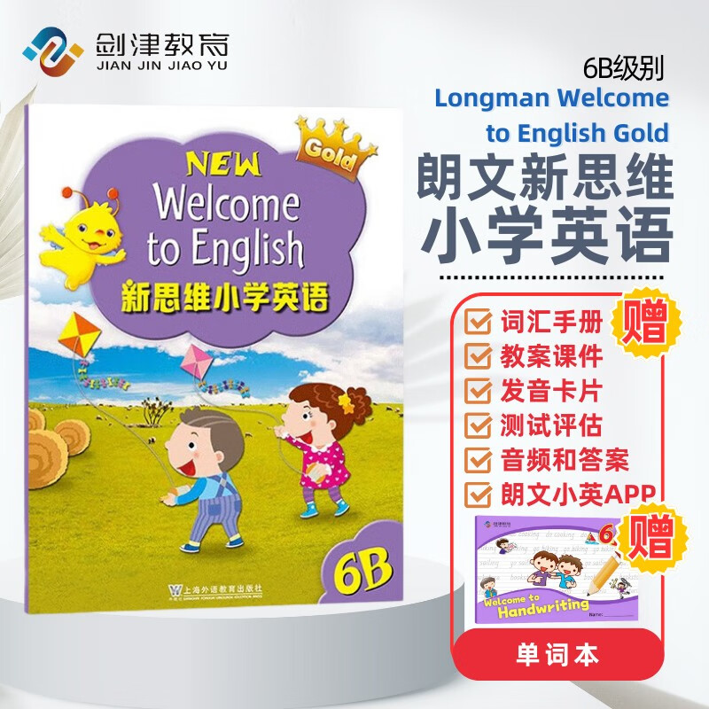 ��˼άСѧӢ��̲�New longman welcome to english 6B ���α��������ʱ����������Ӣ��Сѧ�̲��ٶ�Ӣ����˵��д�ۺ���ϰ�α��̲� 6-12�� Сѧ���� Сѧ�̸�