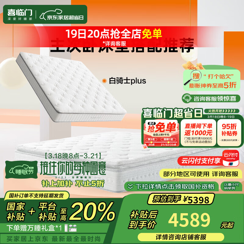 喜临门白骑士精锐国家补贴 进口加厚乳胶软硬两用 家用透气芯材弹簧床垫 【主次卧】白骑士精锐+白骑士plus 双尺码150*200cm