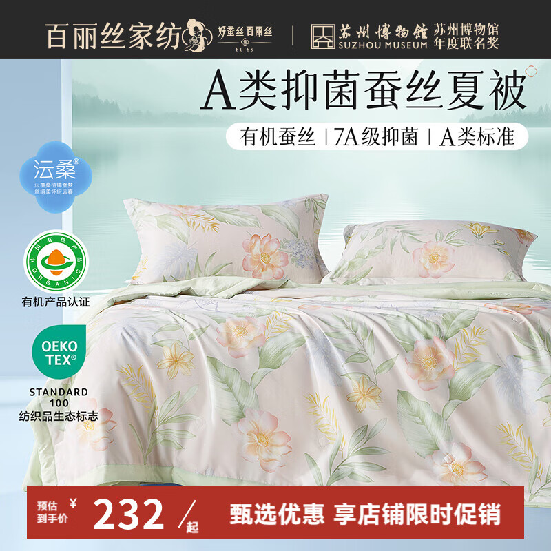 百丽丝家纺夏被2025新款蚕丝被空调被抗菌水洗有机蚕丝夏被夏季被子被芯 粉黛织梦抗菌水洗有机蚕丝夏被 150cm*200cm