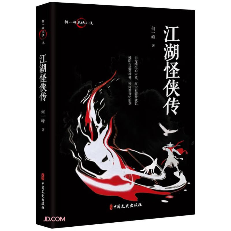 江湖怪侠传/何一峰武侠小说