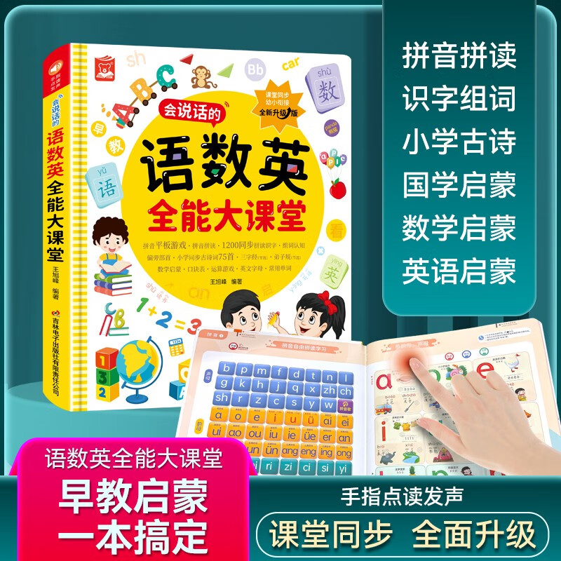 会说话的语数英全能大课堂有声书婴幼儿幼小衔接学前拼音识字数学启蒙英语点读发声书儿童智能故事书读物学习机益智玩具（4-5岁）