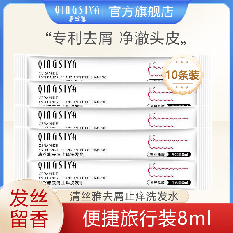 清丝雅去屑止痒洗发水控油蓬松清爽柔顺洗头膏露官方 【祛屑控油】体验装洗发水8ml*10