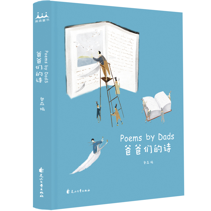 儿童文学 爸爸们的诗 【正版 新书】 爸爸们的诗