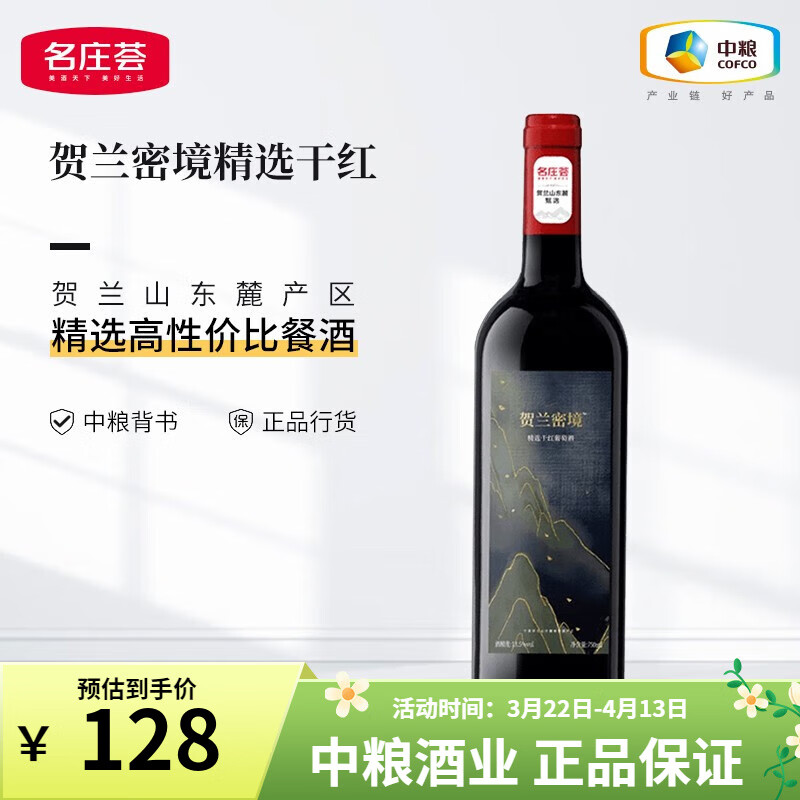 名庄荟贺兰密境 宁夏 贺兰山东麓干红葡萄酒 国产红酒 精选干红750ML单支