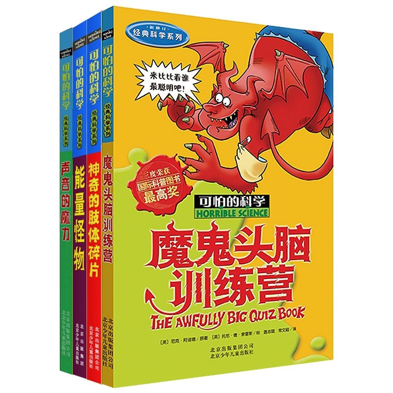 可怕的科学经典科学第五辑（全4册）魔鬼头脑训练营 能量怪物 神奇的肢体碎片 声音的魔力 中小学生儿童科普百科读物课外阅读 