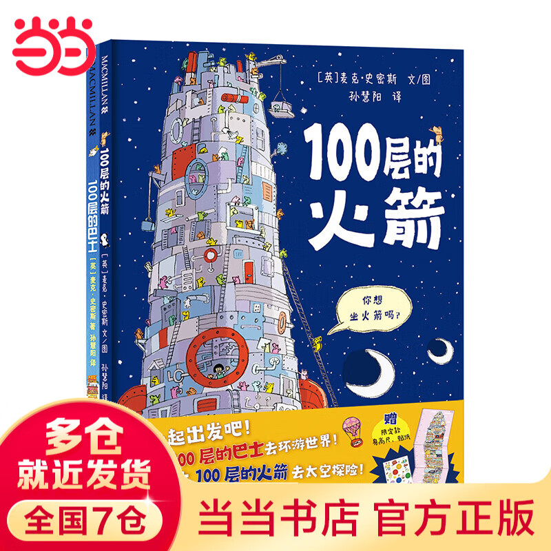 当当 100层的巴士 麦克米伦世纪 畅读世界经典：凯迪克大奖图画书系列 100层的巴士+100层的火箭