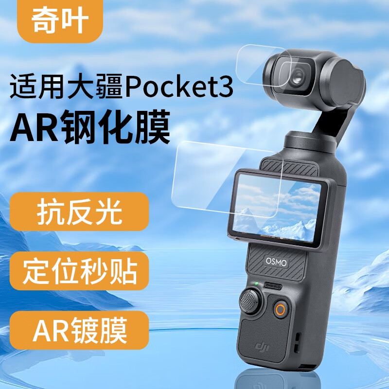 奇叶ar钢化膜贴膜保护膜适用大疆pocket3灵眸相机配件抗反光灵眸3耐刮耐摔AR膜