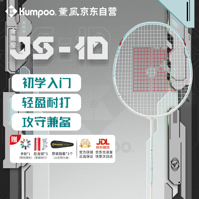 薰风（KUMPOO）羽毛球拍耐打初学训练熏风全能型球拍JS-10单支白青色（已穿线）