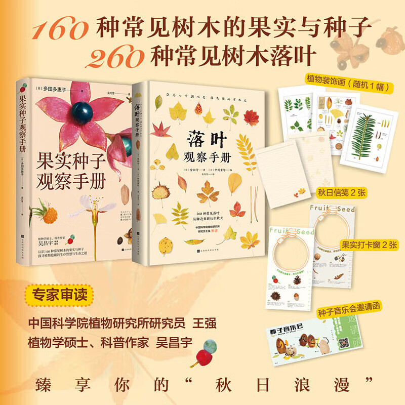 【正版包邮】果实种子观察手册 落叶观察手册 世界上不可思议的果实种子图鉴 认识160种常见树木的果实与种子 260种常见树木落叶 探寻植物隐藏的生存智慧与生命之谜 新华书店旗舰店科普读物图书书籍 【2