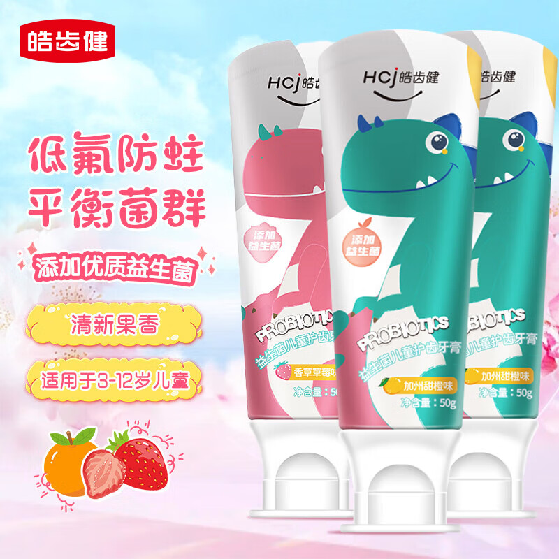皓齿健益生菌儿童护齿牙膏（小恐龙）3-12岁宝宝口腔清洁低氟防蛀健齿 【低氟+无氟】甜橙2支+草莓1支