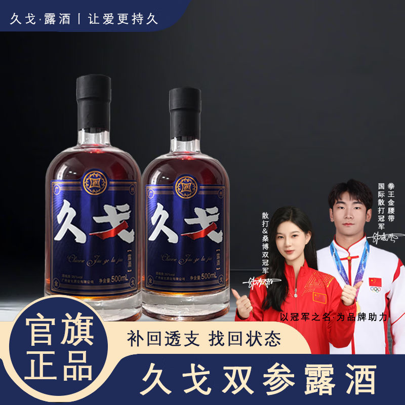 久戈双参露酒纯粮35%冠军代言人参酒中老年滋补药酒戈酒黄酒养生酒 35度 500mL 2瓶 蓝金版超值双瓶装