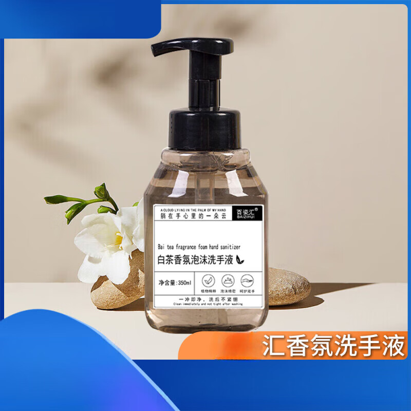 【精选好物】白茶泡沫洗手液泡沫绵密茶香浓郁宾馆酒店家用洗手液 随机发 350ml*1瓶