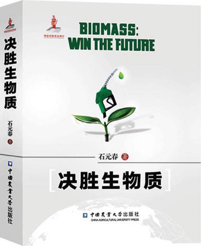 决胜生物质(精)