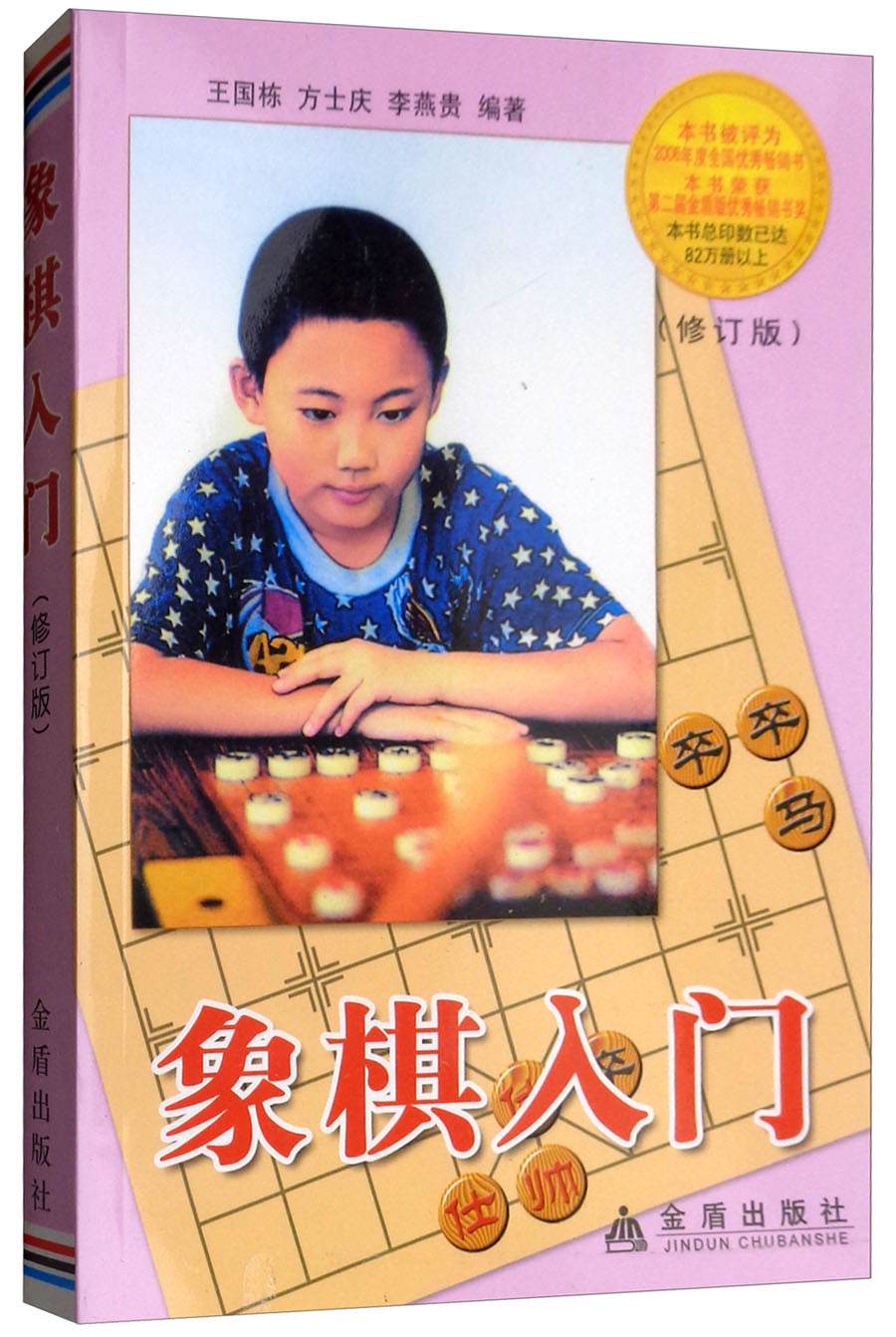 象棋入门 (修订版) 9787508237978 金盾 王国栋等著
