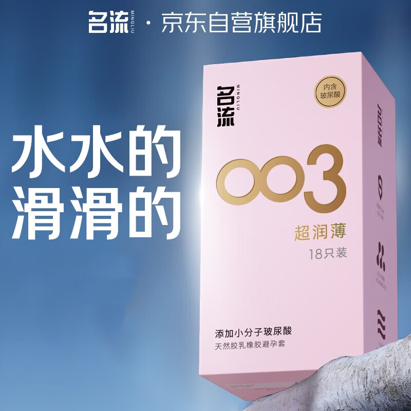 名流避孕套 安全套 003玻尿酸超薄18只 裸感超润滑中号 计生用品男用