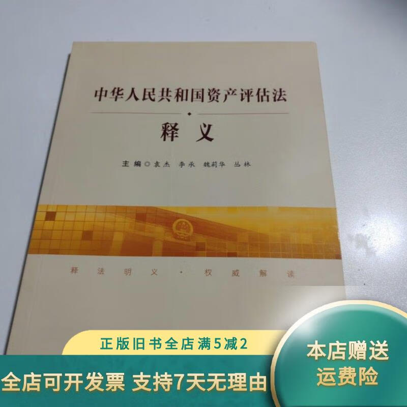 中华人民共和国资产评估法释义 中国民主法制出版社