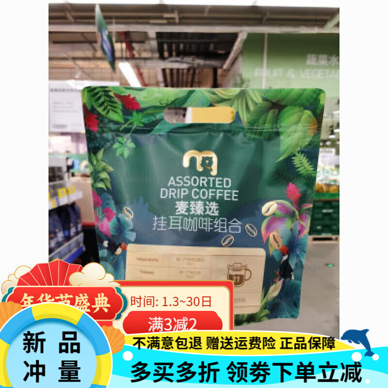 麦臻选麦德龙麦臻选挂耳咖啡组合 210g