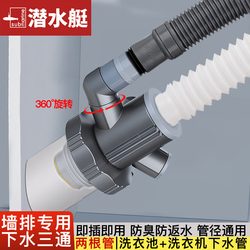 潜水艇（Submarine）潜水艇45度洗衣机墙排下水三通排水管地漏二合一接头防反臭 01洗衣机+洗衣池