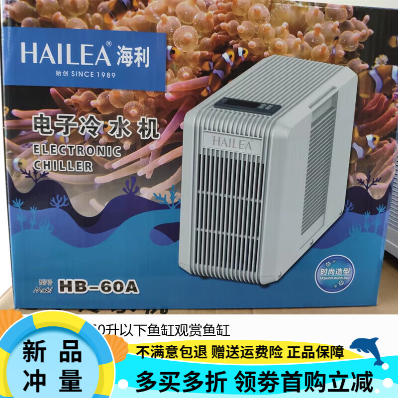 海利冷水机HS-28A 52A 66A 90A 鱼缸制冷设备 水族箱低噪音水冷机 海利HB-60A电子冷水机(含水泵) 适合60升以