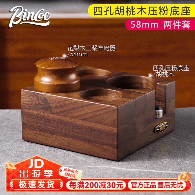 Bincoo咖啡布粉器底座多功能壓粉器接粉環(huán)套裝意式手柄收納置物座 【58mm】胡桃木四孔壓粉座2件套B