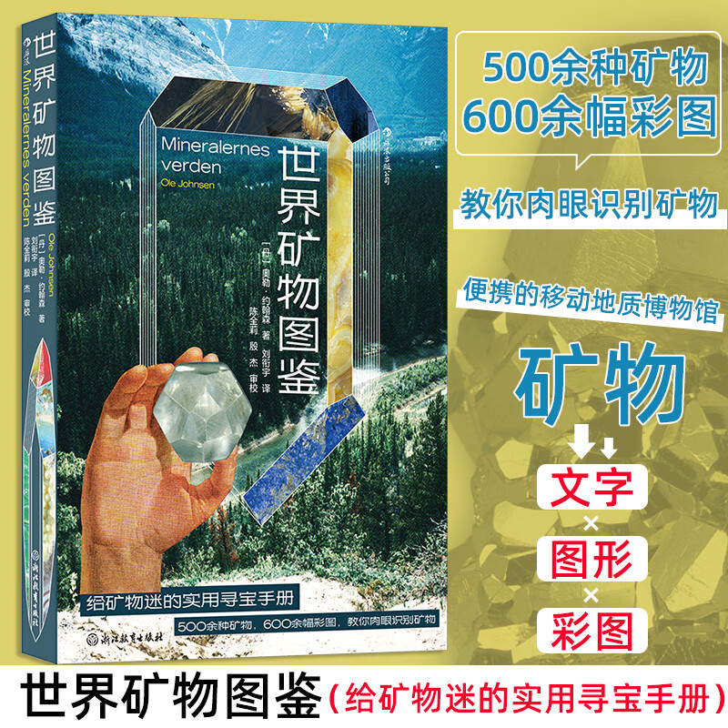 【矿物矿石图鉴】 矿物与岩石完全图鉴  新华书店旗舰店科普图鉴图书书籍 【移动的地质博物馆】世界矿物图鉴