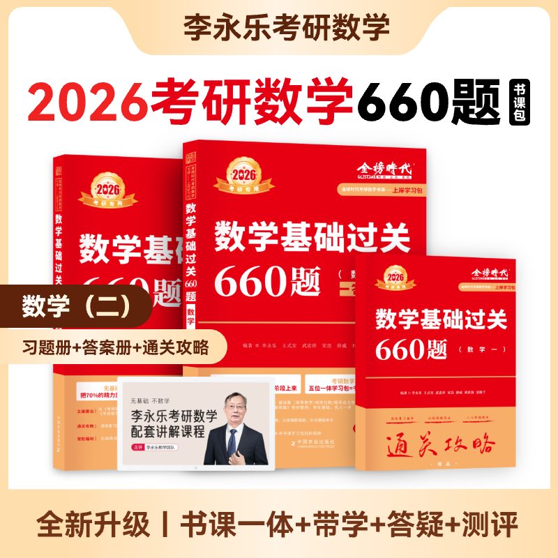 2026研数学 李永乐 武忠祥 复习全书基础篇+历年真题基础篇+数学基础过关660题  都学课堂 2026基础过关660题（数学二）