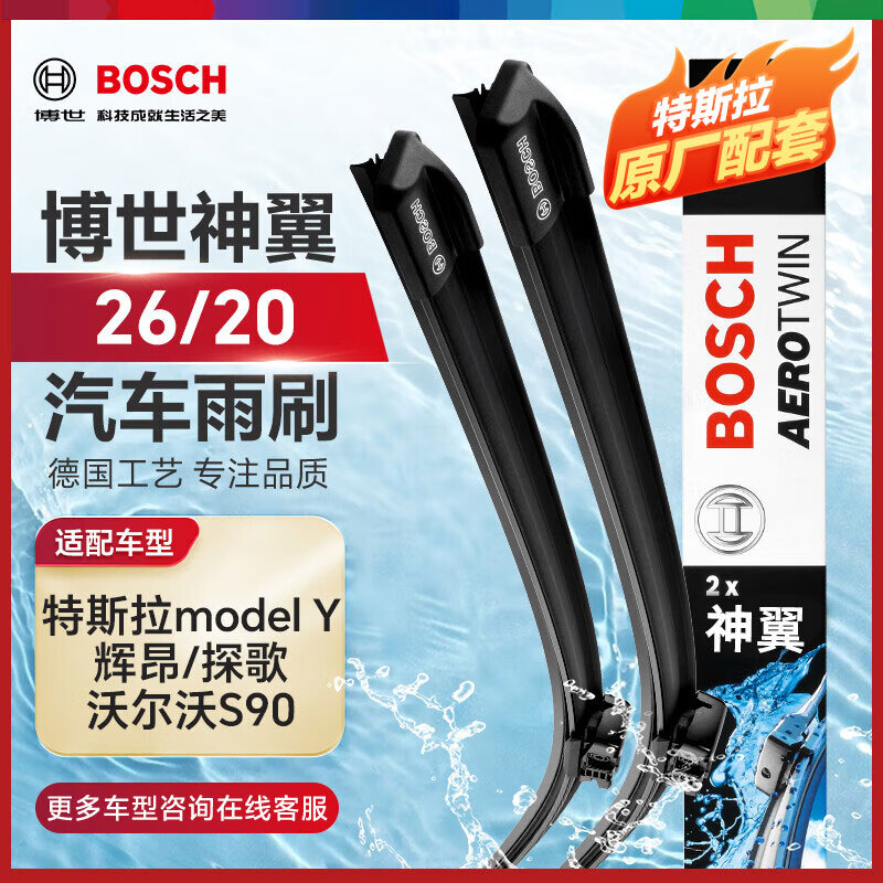 博世（BOSCH）雨刷器雨刮器神翼26/20(特斯拉model Y/辉昂/探歌)