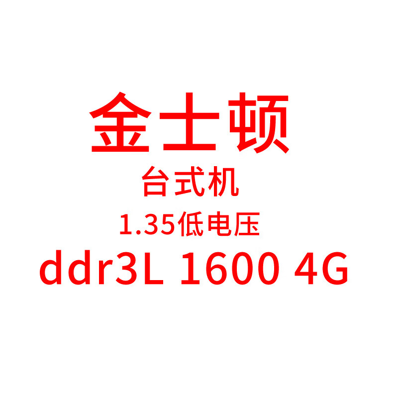 金百达适配原厂金士顿DDR3L 4G 1600 台式机8g内存条1.35v低电压 DDR3L 1600 4G