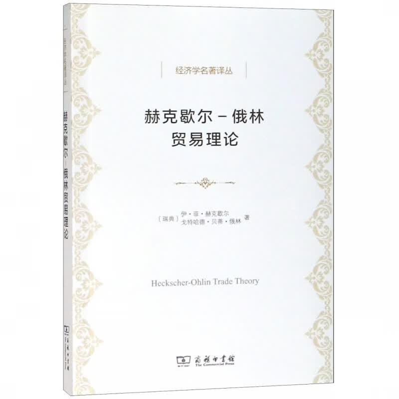 赫克歇尔-俄林贸易理论/经济学名著译丛