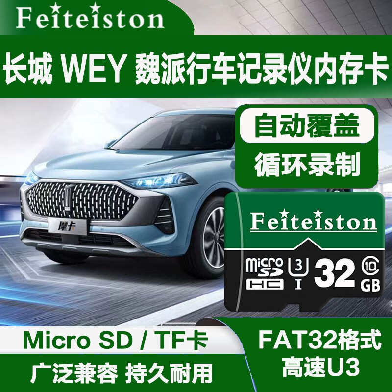 飞特斯顿 长城汽车魏派WEY VV5 VV6VV7坦克300行车记录仪高速内存卡原厂车用fat32 32G 长城行车记录仪专用卡（收藏送读卡器）