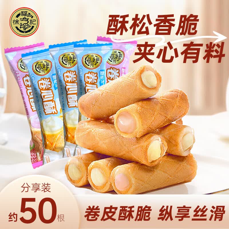 徐福记卷心酥400g 夹心饼干酥脆 休闲零食 独立小包装 办公室解馋零食