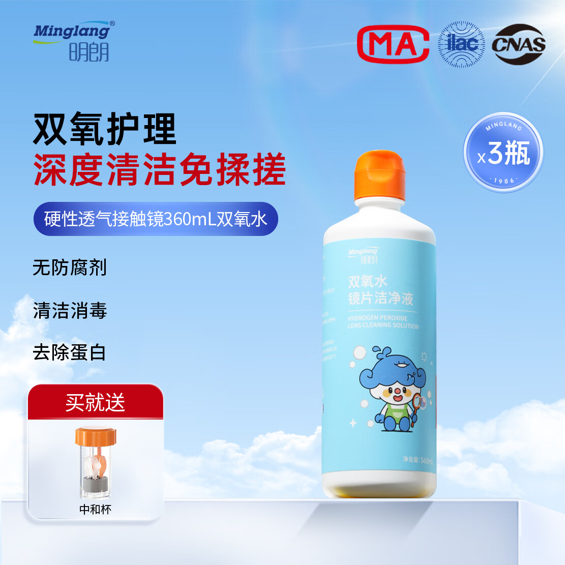 明朗角膜塑形镜除蛋白双氧水RGP硬性眼镜双氧水洁净液护理液 360ml*3瓶