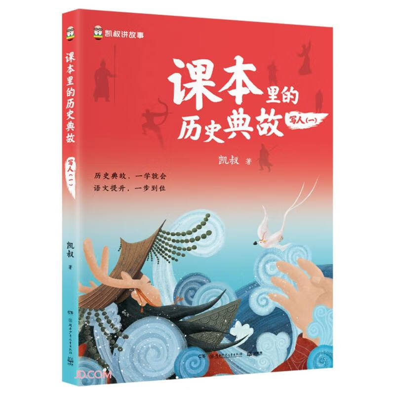 课本里的历史典故 写人（一）童书 漫画 百科全书 大中华寻宝记 图书科普 儿童读物 绘本 科普读物 儿童科普 儿童百科全书