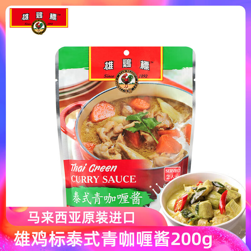 雄雞標馬來(lái)西亞咖喱醬料紅黃青咖喱娘惹叻沙辣椒螃蟹調味 泰式青咖喱醬200g 1袋