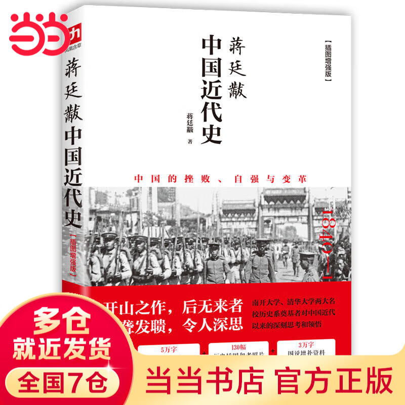 【当当】蒋廷黻 中国近代史  1840-1925 近代中国史 历史学家讲述近代中国通史关于近代史的历史类书籍 【热销TOP】蒋廷黻 中国近代史