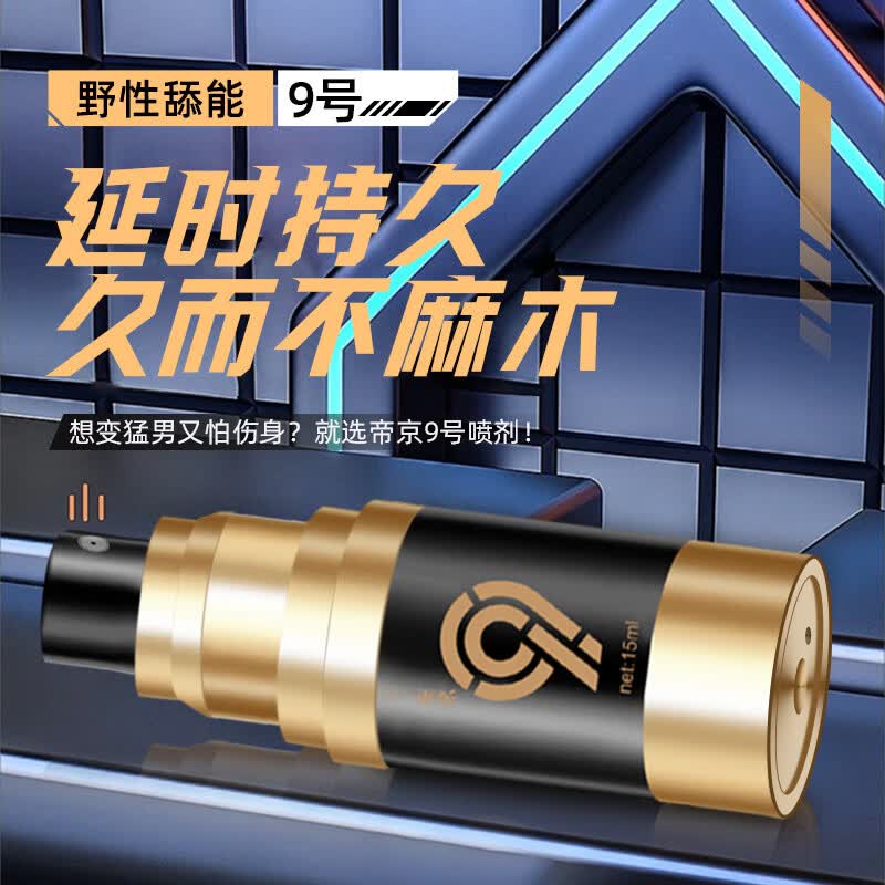 帝京延时喷剂神油男性雾持久不麻木早泄龟头敏感射精快专男科用药 帝京9号