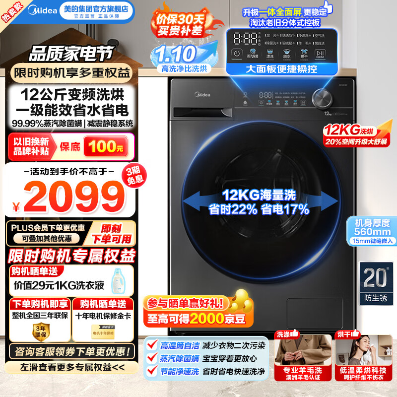 美的（Midea）滚筒全自动洗衣机洗烘一体机V36T家用12公斤大容量 1.1超高洗净比 一级能效 除菌净螨 国家补贴20% MD120V36T