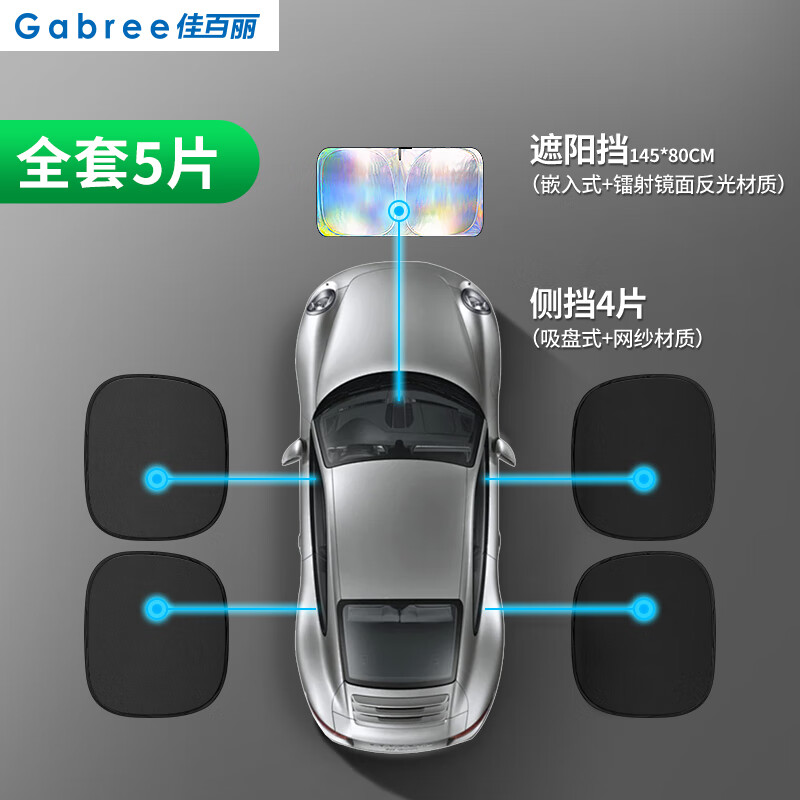 佳百丽汽车遮阳挡前挡七彩镭射遮阳板防晒隔热遮阳帘+隐私帘5件套