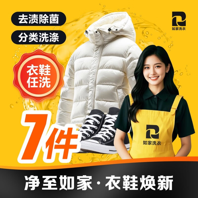 如家京东洗衣服务 衣鞋任洗  干洗//湿洗  上门取送服务 价值2000元以下羽绒服/运动鞋/外套清洗  衣鞋任洗7件（单件价值不超2000） 次日8点-9点