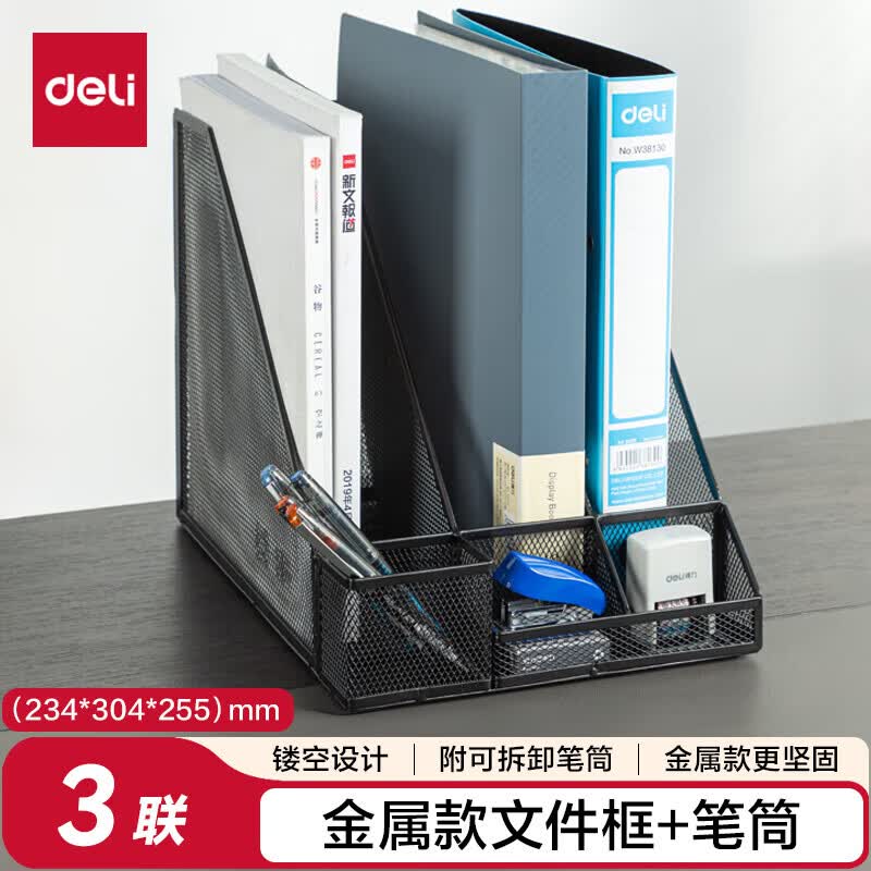 得力（deli）金属文件框文件架文件筐资料架文件栏文件收纳盒收纳架办公桌置物架 办公用品 【带笔筒】三联金属-黑 78987