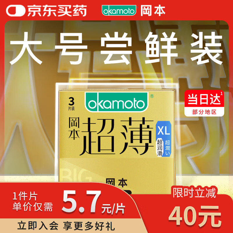 冈本（OKAMOTO）大号避孕套 超薄超润滑XL码3片 男女用安全套套成人情趣计生用品